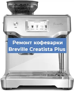 Замена дренажного клапана на кофемашине Breville Creatista Plus в Екатеринбурге